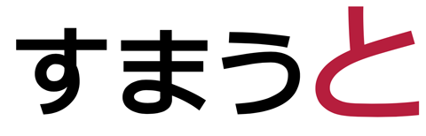 すまうと